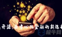 Tokenim钱包开源：去中心化金融的新选择与创新体
