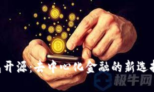 Tokenim钱包开源：去中心化金融的新选择与创新体验