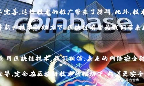   区块链技术在中国网安领域的创新应用与前景分析 / 

 guanjianci 区块链, 网络安全, 中国, 创新 /guanjianci 

引言：区块链与网络安全的完美结合

随着数字化时代的来临，网络安全的问题愈发显得重要。在全球范围内，网络攻击的频率和复杂性日益增长，尤其是对关键信息基础设施的威胁，让各国政府以及企业都感受到了巨大的压力。在这样的背景下，区块链技术凭借其去中心化、透明性以及不可篡改的特性，逐渐成为网络安全领域的一颗新星。

在中国，随着科技的迅猛发展，区块链技术在各行各业的应用逐渐深入。而其在网络安全方面的创新应用，无疑为中国的网络安全防护带来了新的机遇和挑战。本文将详细分析区块链在中国网络安全中的最新应用、具体案例以及未来的发展前景。

区块链技术的特点

首先，我们来回顾一下区块链的核心特点。区块链是一种去中心化的数据结构，它由一连串的区块组成，每个区块中包含一段时间内的交易信息。“去中心化”意味着信息并不存储在某一个中心服务器上，而是分布在网络中的每一个节点上，所有的参与者都能够对该信息进行验证、记录、存储和检索。

此外，区块链的数据一旦记录就无法被篡改，任何试图修改数据的行为都会被其他节点拒绝。这种特性使得区块链在保障数据完整性方面表现得尤为出色。而且，区块链的透明性也意味着所有的交易记录都可以被所有参与者实时查看，极大地提升了数据的可信度。

区块链在网络安全中的应用

那么，区块链技术如何在网络安全领域发挥作用呢？实际上，区块链在多个方面都展现出了其独特的优势。

h41. 数据完整性保障/h4

在网络安全中，数据的完整性是至关重要的一环。黑客攻击最常见的方式之一就是篡改数据。区块链凭借其不可篡改的特性，可以有效防止数据被恶意篡改。任何试图对数据进行更改的行为都会引发警报，并受到网络中其他节点的限制与制裁。

h42. 身份验证与管理/h4

身份验证也是网络安全领域的重要组成部分。传统的身份验证多依靠中心化的数据库进行管理，容易受到黑客攻击。而区块链技术则可通过去中心化的方式，确保用户身份的安全和隐私。用户的身份信息可以在区块链上进行加密存储，只有经过授权的人才能访问。这种方式降低了身份信息被泄露的风险，提升了个人隐私保护的能力。

h43. 交易透明性与可追溯性/h4

区块链的透明性使得所有的交易记录都可以被审计和追溯。在金融、供应链等领域，这种特性尤为重要。任何一笔交易都可以追溯到它的源头，这在保护消费者权益方面发挥了重要作用。同时，这也为企业在合规性审核中提供了便利。

h44. 网络防攻击能力提升/h4

采用区块链技术的网络协议在面对各种网络攻击时能够更加从容。由于数据分散存储，攻击者很难对整个网络进行攻击。此外，区块链的智能合约功能可以自动执行预设的安全策略，有效抵御各种网络安全威胁。

中国网安领域的区块链案例

让我们来看几个国内成功运用区块链技术进行网络安全防护的案例。这些案例不仅展现了区块链技术的潜力，也为其他企业提供了借鉴的经验。

h41. 国家级区块链安全实验室/h4

中国国家互联网应急中心（CNCERT）在全国范围内建立了区块链安全实验室，旨在利用区块链的技术优势，提升国家网络安全防护能力。实验室专注于研究区块链在网络安全中的应用，开发相应的工具和系统，形成了多项有效的网络安全防护措施。

h42. 供应链金融安全/h4

在供应链金融领域，某知名银行与区块链技术公司合作，构建了一个基于区块链的供应链金融平台，该平台为上游和下游企业提供资金，确保资金安全和透明。通过智能合约，资金的流动实现了实时监控，提高了资金使用效率。

h43. 电信行业的防欺诈系统/h4

在电信行业，一些运营商开始利用区块链技术建立防欺诈系统。通过在区块链上记录每一通电话及其相关信息，运营商可以实时检测和分析通话数据。这样的透明性使网络欺诈行为暴露在阳光之下，很大程度上减少了电信诈骗的发生。

区块链技术的挑战与展望

尽管区块链在网络安全中展现出巨大的潜力，但我们也必须正视它所面临的一些挑战。例如，区块链技术仍处于发展阶段，相关的标准和法规尚不完善，这给技术的推广带来了障碍。此外，技术的复杂性也使得许多企业在实施的时候缺乏足够的技术支持和人才资源。

在未来，随着技术的不断成熟和市场需求的增加，我们可以预见区块链在网络安全领域将有更为广泛的应用。尤其是在大数据、云计算和物联网等新兴技术的助力下，区块链有望为我们带来更加安全、透明的网络环境。

结论：把握区块链的未来

区块链技术以其独特的特性为网络安全领域提供了新的解决方案。在中国这一充满创新机遇的市场中，随着越来越多的企业和机构开始理解并采用区块链技术，我们相信，未来的网络安全防护将会更加全面、有效。

作为用户，了解区块链技术，不仅能帮助我们识别潜在的网络安全风险，也能够让我们更加真实地感知到技术进步带来的种种便利。未来的网络世界，定会在区块链技术的推动下，向着更安全、更开放的方向发展。