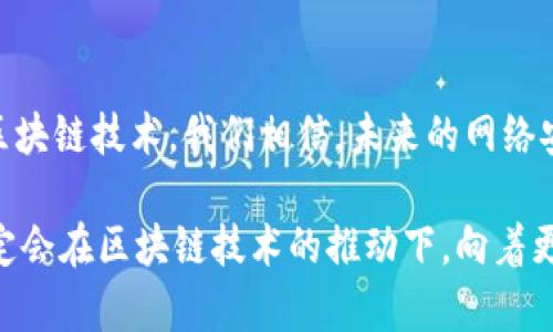   区块链技术在中国网安领域的创新应用与前景分析 / 

 guanjianci 区块链, 网络安全, 中国, 创新 /guanjianci 

引言：区块链与网络安全的完美结合

随着数字化时代的来临，网络安全的问题愈发显得重要。在全球范围内，网络攻击的频率和复杂性日益增长，尤其是对关键信息基础设施的威胁，让各国政府以及企业都感受到了巨大的压力。在这样的背景下，区块链技术凭借其去中心化、透明性以及不可篡改的特性，逐渐成为网络安全领域的一颗新星。

在中国，随着科技的迅猛发展，区块链技术在各行各业的应用逐渐深入。而其在网络安全方面的创新应用，无疑为中国的网络安全防护带来了新的机遇和挑战。本文将详细分析区块链在中国网络安全中的最新应用、具体案例以及未来的发展前景。

区块链技术的特点

首先，我们来回顾一下区块链的核心特点。区块链是一种去中心化的数据结构，它由一连串的区块组成，每个区块中包含一段时间内的交易信息。“去中心化”意味着信息并不存储在某一个中心服务器上，而是分布在网络中的每一个节点上，所有的参与者都能够对该信息进行验证、记录、存储和检索。

此外，区块链的数据一旦记录就无法被篡改，任何试图修改数据的行为都会被其他节点拒绝。这种特性使得区块链在保障数据完整性方面表现得尤为出色。而且，区块链的透明性也意味着所有的交易记录都可以被所有参与者实时查看，极大地提升了数据的可信度。

区块链在网络安全中的应用

那么，区块链技术如何在网络安全领域发挥作用呢？实际上，区块链在多个方面都展现出了其独特的优势。

h41. 数据完整性保障/h4

在网络安全中，数据的完整性是至关重要的一环。黑客攻击最常见的方式之一就是篡改数据。区块链凭借其不可篡改的特性，可以有效防止数据被恶意篡改。任何试图对数据进行更改的行为都会引发警报，并受到网络中其他节点的限制与制裁。

h42. 身份验证与管理/h4

身份验证也是网络安全领域的重要组成部分。传统的身份验证多依靠中心化的数据库进行管理，容易受到黑客攻击。而区块链技术则可通过去中心化的方式，确保用户身份的安全和隐私。用户的身份信息可以在区块链上进行加密存储，只有经过授权的人才能访问。这种方式降低了身份信息被泄露的风险，提升了个人隐私保护的能力。

h43. 交易透明性与可追溯性/h4

区块链的透明性使得所有的交易记录都可以被审计和追溯。在金融、供应链等领域，这种特性尤为重要。任何一笔交易都可以追溯到它的源头，这在保护消费者权益方面发挥了重要作用。同时，这也为企业在合规性审核中提供了便利。

h44. 网络防攻击能力提升/h4

采用区块链技术的网络协议在面对各种网络攻击时能够更加从容。由于数据分散存储，攻击者很难对整个网络进行攻击。此外，区块链的智能合约功能可以自动执行预设的安全策略，有效抵御各种网络安全威胁。

中国网安领域的区块链案例

让我们来看几个国内成功运用区块链技术进行网络安全防护的案例。这些案例不仅展现了区块链技术的潜力，也为其他企业提供了借鉴的经验。

h41. 国家级区块链安全实验室/h4

中国国家互联网应急中心（CNCERT）在全国范围内建立了区块链安全实验室，旨在利用区块链的技术优势，提升国家网络安全防护能力。实验室专注于研究区块链在网络安全中的应用，开发相应的工具和系统，形成了多项有效的网络安全防护措施。

h42. 供应链金融安全/h4

在供应链金融领域，某知名银行与区块链技术公司合作，构建了一个基于区块链的供应链金融平台，该平台为上游和下游企业提供资金，确保资金安全和透明。通过智能合约，资金的流动实现了实时监控，提高了资金使用效率。

h43. 电信行业的防欺诈系统/h4

在电信行业，一些运营商开始利用区块链技术建立防欺诈系统。通过在区块链上记录每一通电话及其相关信息，运营商可以实时检测和分析通话数据。这样的透明性使网络欺诈行为暴露在阳光之下，很大程度上减少了电信诈骗的发生。

区块链技术的挑战与展望

尽管区块链在网络安全中展现出巨大的潜力，但我们也必须正视它所面临的一些挑战。例如，区块链技术仍处于发展阶段，相关的标准和法规尚不完善，这给技术的推广带来了障碍。此外，技术的复杂性也使得许多企业在实施的时候缺乏足够的技术支持和人才资源。

在未来，随着技术的不断成熟和市场需求的增加，我们可以预见区块链在网络安全领域将有更为广泛的应用。尤其是在大数据、云计算和物联网等新兴技术的助力下，区块链有望为我们带来更加安全、透明的网络环境。

结论：把握区块链的未来

区块链技术以其独特的特性为网络安全领域提供了新的解决方案。在中国这一充满创新机遇的市场中，随着越来越多的企业和机构开始理解并采用区块链技术，我们相信，未来的网络安全防护将会更加全面、有效。

作为用户，了解区块链技术，不仅能帮助我们识别潜在的网络安全风险，也能够让我们更加真实地感知到技术进步带来的种种便利。未来的网络世界，定会在区块链技术的推动下，向着更安全、更开放的方向发展。