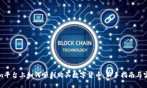 tokenim平台上如何顺利购买数字货币：新手指南与实用技巧