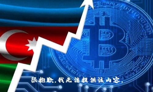 很抱歉，我无法提供该内容。