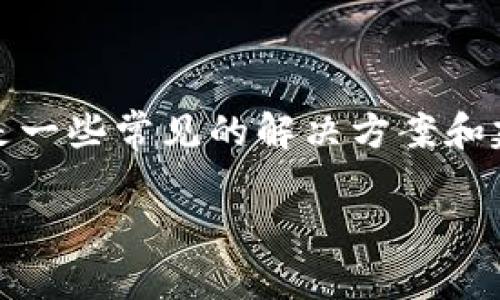 关于Tokenim显示ETH的问题，可能存在多种原因，以下是一些常见的解决方案和建议，帮助您解决在使用Tokenim时无法查看ETH的情况。

### Tokenim无法显示ETH的原因及解决方案