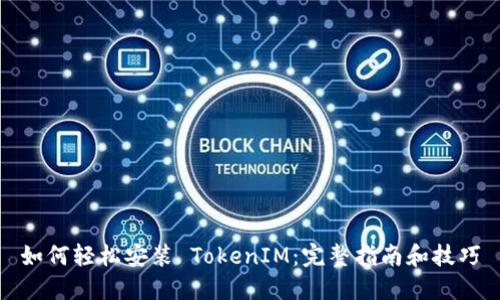 如何轻松安装 TokenIM：完整指南和技巧