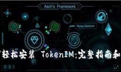 如何轻松安装 TokenIM：完整指南和技巧