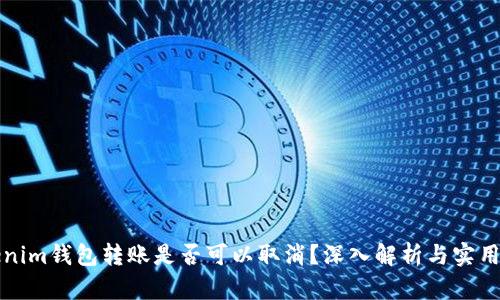 Tokenim钱包转账是否可以取消？深入解析与实用指南