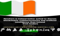 掌握数字资产的未来：Tokenim下载与使用指南