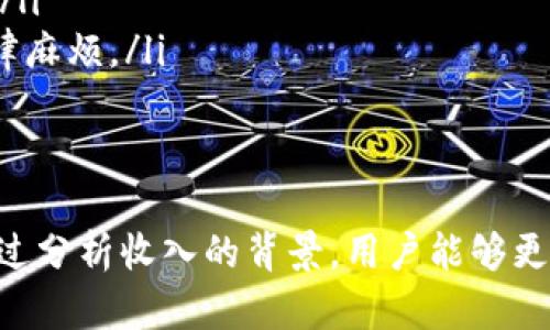 在数字货币的世界中，Tokenim作为一个新兴的平台，吸引了越来越多的用户和投资者。然而，最近有用户反映，他们在使用Tokenim时突然收到了转币的通知，这让许多人感到意外与疑惑。那么，发生这种情况的背后到底是什么原因？我们将对此进行深入的探讨与分析。

Tokenim平台概述
Tokenim是一个为用户提供快捷、安全的数字货币交易的平台，致力于为全球用户创造一个更为友好的加密货币交易环境。随着区块链技术的逐步成熟，各种各样的数字资产逐渐增多，Tokenim不仅支持主流的数字货币交易，还允许用户根据需求进行个性化的资产配置和管理。

收币通知的背景
如果你突然接到Tokenim转币的通知，可能会感到疑惑或惊喜。这种情况一般由几种因素引起。首先，Tokenim存在转账和空投功能，用户可能在不知情的情况下收到了来自其他用户或项目方的转账。其次，某些项目在启动阶段会进行代币的空投，以吸引用户参与，增加平台的活跃度。当用户的Wallet地址被选择为空投对象时，自动收币通知便会出现。

可能的原因分析
ol
    listrong用户间的转账：/strong在Tokenim平台上，一些用户可能会选择向你的地址发送小额的数字货币作为交易的测试，或者仅仅是为了验证交易的便利性。若你的钱包地址没有设置为私密，其他用户就有可能找到并进行转账。/li
    listrong空投活动：/strong许多新兴项目会通过空投的方式来分发其代币，以宣传和推广项目。这时，你的Tokenim钱包可能因参与某项活动而收到意外的代币。这是一种非常常见的市场营销策略，旨在刺激社区的兴趣并鼓励用户积极参与。/li
    listrong奖励和利息：/strong如果你在Tokenim上持有某种代币，平台可能会根据持币时间或其他条件自动发放利息或奖励。这种机制鼓励用户长期持有资产，增加平台的粘性和用户的投入度。/li
    listrong技术故障或误操作：/strong尽管极为少见，但有时技术故障或误操作也可能导致用户账户收到不明转账。这些情况通常需要及时联系平台客服以确认和解决。/li
/ol

如何处理突然收到的转币
面对突如其来的转币，用户不妨考虑以下几步来处理这些资产：
ol
    listrong检查交易记录：/strong在Tokenim平台上，查看交易历史可以帮助你了解这笔转账的来源。确认是来自于他人的转账、系统奖励，还是其他原因。通过记录，你可以更好地理解自己的账户情况。/li
    listrong研究代币的性质：/strong对于收到的代币，了解其性质和背后的项目非常重要。如果它是一个值得关注的项目，或许你可以选择继续持有甚至进行交易。但如果它来自未知或不明的平台，建议不要轻易进行操作，防止因其贬值而造成的损失。/li
    listrong咨询官方客服：/strong如果对转账来源仍然感到疑虑，可以及时联系Tokenim的客服进行询问。这是解决问题的最佳途径，官方客服能提供最权威的信息与指导。/li
    listrong适时选择提现：/strong若确认了代币来源，并且认为这些资产具有价值，合理的操作方法是将其提取至个人钱包或者进行交易，以实现资产的增值。/li
/ol

理解数字货币交易的风险
在数字货币的投资环境中，风险始终是不可忽视的部分。即便是收到的转币，也可能暗含风险。有几点需要引起用户的注意：
ul
    listrong市场波动性：/strong数字货币市场的价格波动极大，资产的短期涨跌难以预测。有时候，看似稳定的代币可能在一夜之间出现大幅贬值，因此保持警惕是非常必要的。/li
    listrong安全性问题：/strong黑客攻击和诈骗现象时有发生。在未确认转账来源的情况下，切勿轻易将转账的代币出售或交易，以免背负潜在的安全风险。/li
    listrong法律合规性：/strong数字货币在不同国家和地区的法律地位各异。在进行任何交易和操作之前，确保遵循所在国的法律法规，以避免不必要的法律麻烦。/li
/ul

总结
Tokenim作为一个创新的数字货币交易平台，为用户提供了多种功能和服务。而当你突然收到不明转币时，理解转账的来源以及合理处理这些资产至关重要。通过分析收入的背景，用户能够更好地应对数字货币投资中的各种挑战。最重要的是，无论是风险还是机会，都需要理性看待，不断学习，以在数字货币的世界中发展壮大。