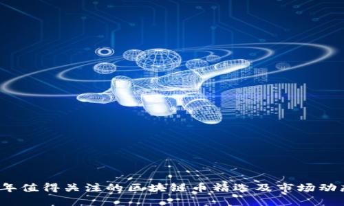 2018年值得关注的区块链币精选及市场动态分析