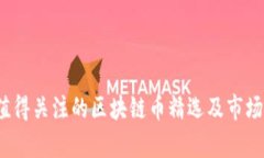 2018年值得关注的区块链币精选及市场动态分析