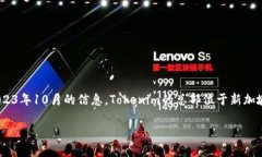 Tokenim是一家专注于区块链技术的公司，提供各种