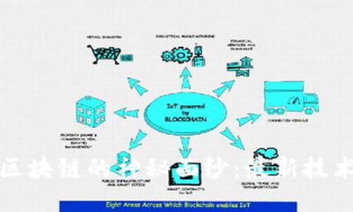 揭开比特币区块链的神秘面纱：最新技术与未来趋势