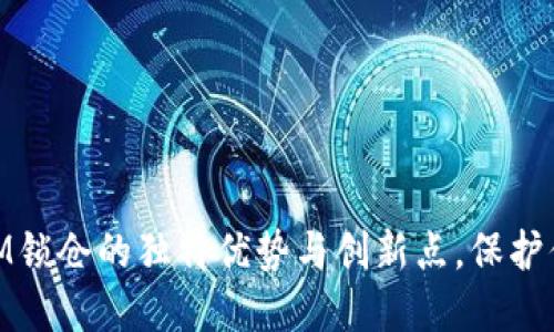 了解TokenIM锁仓的独特优势与创新点，保护你的数字资产