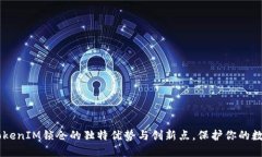 了解TokenIM锁仓的独特优势与创新点，保护你的数