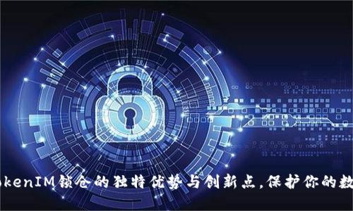 了解TokenIM锁仓的独特优势与创新点，保护你的数字资产