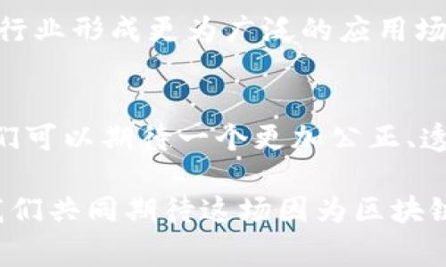   保险区块链最新信息：如何塑造未来的金融安全与透明性 / 

 guanjianci 区块链保险,金融科技,透明性,安全性 /guanjianci 

引言
在科技飞速发展的今天，区块链技术以其独特的透明性和安全性，逐渐渗透到各个行业，其中保险业的变革尤为引人注目。传统的保险模式往往面临诸多挑战，例如信息不对称、索赔过程繁琐等。而区块链技术的引入，仿佛为这些老问题提供了新的解决方案。在本文中，我们将深入探讨保险区块链的最新动态，分析其对未来金融安全与透明性的影响。

什么是区块链？
区块链是一种分布式的数据库技术，信息存储在多个节点上，这意味着没有单一的控制中心。数据在每一个节点的复制与留存，使得其具有高度的透明性和防篡改性。每当一项交易发生时，它会被记录在一个“区块”中，且该区块通过加密机制与前一个区块相连接，形成一个“链”。这就如同一条线，将每一项交易连接在一起，确保交易的真实性与不可篡改性。

保险行业的痛点
在传统保险行业中，主要面临以下几大痛点：信息不对称、欺诈风险高、索赔漫长且复杂。在信息不对称的情况下，保险公司可能对被保险人的实际风险评估不足，而被保险人则可能对保险条款了解不深，导致索赔时产生分歧。此外，许多保险欺诈事件也使得保险公司在审核和索赔过程中的抗风险能力受到挑战。这些问题不仅影响保险产品的市场口碑，也限制了行业的发展速度。

区块链技术在保险行业的应用
区块链技术在保险行业中的应用大致可以分为以下几个方面：
ul
    listrong透明性与可追溯性：/strong区块链可以确保所有交易记录的透明性，消费者可以通过区块链查询到自己的保单信息及维护记录，这能够有效降低信息不对称的情况。/li
    listrong自动化索赔处理：/strong通过智能合约，保险索赔的流程可以实现自动化处理。智能合约是一种通过代码自动执行的合约，能够在达到预设条件时自动完成赔偿流程，这样既节省了时间，也减少了人力成本。/li
    listrong降低欺诈风险：/strong由于所有的交易记录都是公开且不可更改的，这大大降低了保险欺诈的可能性。保险公司可以及时监测到异常交易，实时防范潜在风险。/li
    listrong个性化保险解决方案：/strong借助区块链技术，保险公司可以根据消费者的实际需求和风险进行个性化的保单设计，提升客户满意度。/li
/ul

最新案例分析
近年来，多个保险公司已经开始探索区块链技术的潜力，以下是几个成功的案例：
h41. AXA的“Fizzy”保险项目/h4
AXA推出的“Fizzy”保险项目专注于航班延误保险。通过区块链技术，该项目能够实时跟踪航班状态，一旦航班延误，智能合约便会自动触发赔付。用户只需购买保险并提供航班信息，即可享受便捷的保险体验。这一创新模式不仅提高了客户的满意度，也提升了保险公司的品牌形象。

h42. Etherisc的去中心化保险平台/h4
Etherisc是一个去中心化的保险平台，旨在利用区块链技术创建更加公平的合作模式。通过这个平台，用户可以设计自己的保险产品，通过智能合约进行管理和执行。Etherisc将消费者、保险公司与开发者紧密连接，最大程度上促进了保险的透明性和效率。

h43. 中华联合保险的区块链应用/h4
中华联合保险通过与区块链技术厂商的合作，已在保险产品的设计、风险控制及理赔等方面实现部分区块链应用。他们利用区块链技术对保单信息进行实时更新和共享，有效提升了理赔效率，降低了运营成本。

面临的挑战与未来展望
尽管区块链在保险行业的应用展现出了巨大的潜力，但仍面临着多重挑战：
ul
    listrong法律与合规：/strong区块链技术的国际化特征和去中心化性质使得各国的法律监管滞后，保险公司在推进区块链应用时必须遵循现有法律法规。/li
    listrong成本问题：/strong在技术实施初期，区块链系统的搭建和维护成本较高，对于中小型保险公司而言，或许是一种负担。/li
    listrong技术成熟度：/strong虽然区块链技术正在不断发展，但在某些情况下，其技术稳定性和可靠性仍需完善。/li
/ul

展望未来，保险区块链将在推动整个行业数字化转型中，继续发挥不可忽视的作用。随着各国法律政策的逐步完善、市场需求的不断增长及企业技术的创新，区块链有望在保险行业形成更为广泛的应用场景。

结语
在保险行业，区块链既是一种机遇，也是一次挑战。它有力地促进了行业的透明性与安全性，从而改变了传统保险的运营模式。未来，当区块链技术愈加成熟并得到广泛应用，我们可以期待一个更加公正、透明且高效的保险市场。在不断变化的金融环境中，适应与创新才是保险公司发展的生存之道。

总之，保险区块链的未来充满希望，而摆在我们面前的，正是一个崭新的机遇与挑战的时代。无论是消费者还是保险从业者，区块链都将在这个时代中扮演不可或缺的角色。让我们共同期待这场因为区块链而带来的保险变革吧！