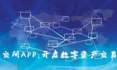 区块链币交所APP：开启数字资产交易的新篇章