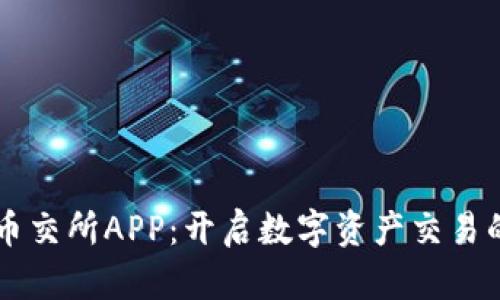 区块链币交所APP：开启数字资产交易的新篇章