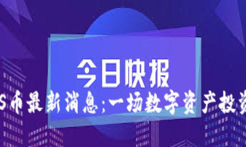 区块链ABS币最新消息：一场数字资产投资的新革命