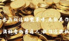   区块链数字币的未来前景：机遇与挑战并存，为