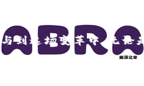   区块链数字币的未来前景：机遇与挑战并存，为何你不容错过这场金融革命？ / 

 guanjianci 区块链, 数字币, 未来前景, 金融革命 /guanjianci 

引言：数字币时代的到来

随着科技的进步，区块链技术与数字货币正在逐渐走入大众的视野。从比特币的首个诞生，到如今众多数字货币如雨后春笋般冒出，区块链数字币的未来前景引发了广泛的讨论与关注。这不仅仅是一个金融投资的机会，更是一场颠覆传统经济模式的革命。你是否好奇，未来的数字币将会如何影响我们的生活和经济？

区块链技术的核心优势

首先，我们需要了解区块链技术的基础。它是一种去中心化的数据库技术，通过分布式账本解决了信任和透明度的问题。与传统金融系统相比，区块链具有以下几个显著优势：

1. **去中心化**：没有单一的管理机构，一旦数据被记录就无法轻易篡改，提高了系统的安全性。

2. **透明性**：每一笔交易都被记录在公共账本上，任何人都可以查看，降低了欺诈的可能性。

3. **高效率**：传统金融交易通常需要几天才能完成，而区块链可以在几分钟内完成，极大地提高了交易的速度。

4. **降低成本**：通过省去中介机构，交易成本可以显著降低，为用户节省开支。

数字币的多样性

数字币不仅仅是比特币，比特币的成功在于它的稀缺性和去中心化属性，使得越来越多的投资者开始关注这一市场。除了比特币外，其他许多数字货币相继出现，如以太坊、瑞波币等，它们各自有不同的应用场景。例如，以太坊不仅仅是一种数字货币，它还是一个支持智能合约的区块链平台，用户可以在上面开发和运行去中心化应用。

这种多样性使得区块链数字币具有更广泛的应用潜力，无论是金融、贸易，还是艺术品和知识产权的保护，数字货币都可能在其中扮演重要角色。

区块链数字币在金融领域的应用

金融行业是区块链技术应用最广泛的领域之一。数字货币的出现给传统金融机构带来了巨大冲击。比如，国际汇款的速度和费用可以通过区块链技术大幅降低，使得跨国交易更加便利。此外，区块链还可以被用于初创企业的融资，例如通过ICO（首次代币发行）融资，企业可以绕过传统的风险投资和股市，更直接地获得资金。

投资机会与风险

随着数字币市场的不断扩大，投资机会无处不在。但是，投资也伴随着风险，不可忽视。数字货币市场波动性极大，可能在短时间内经历剧烈的价格变化。投资者需要具备足够的市场分析能力，做到理性投资。

此外，市场中的诈骗和不法交易行为时有发生，如何识别可疑的投资机会、维护自身权益也是投资者需要面对的挑战。对于普通人而言，教育和信息的获取非常重要，了解市场趋势、保持谨慎、定期评估自己的投资组合是必不可少的环节。

区块链与经济的未来融合

未来，区块链数字币可能不仅仅局限于金融领域，它们将逐渐与我们的日常生活融合。想象一下，在未来的商业交易中，顾客可以通过数字货币直接支付，而商家能够即刻确认交易，节省了中间环节的繁琐步骤。这一切的实现都依赖于区块链技术为我们提供的安全、快速及高效的交易体验。

不仅如此，许多国家和地区正在考虑将数字货币纳入法定货币体系。全球金融市场正在经历一场深刻的变革，中央银行数字货币（CBDC）成为众多国家讨论的重点。央行发行的数字货币或将改变货币的流通方式，影响货币政策的传导机制。

文化与社会的变革

数字币不仅仅在技术和经济层面上产生影响，它还在文化和社会结构上带来了变革。随着区块链技术的普及，人们逐渐意识到去中心化的价值观。例如，在某些区域，由于传统金融服务不足，当地居民开始依赖数字货币进行交易，打破了经济发展的限制。这一现象在一定程度上促进了社会的公平与包容。

此外，文化艺术领域也在利用区块链技术。艺术品的确权、溯源以及交易都可以通过区块链技术实现，保证每一笔交易的透明，保护艺术家的权益。无论是音乐、绘画，还是文学创作，区块链技术都有望打破过去的模式，为创作者带来新的机遇。

结论：你准备好迎接数字币的未来了吗？

区块链数字币的未来前景广阔，但同时也充满挑战。作为普通大众，我们需要不断学习，不断适应这场金融革命。在信息快速传播的时代，每个人都有机会参与到这场变革中。无论是作为投资者，还是消费者，理解区块链技术及其应用，不仅能够帮助我们更好地把握机会，甚至可能为我们开辟一条全新的事业道路。

随着科技的不断进步，数字币将继续延伸到更多的领域，改变着我们的生活方式、工作模式和价值观念。无论你是科技爱好者，金融投资者，还是对未来充满好奇的普通人，抓住这次机会，迈出你第一步，在这个时代的洪流中，迎接一个崭新的未来。”