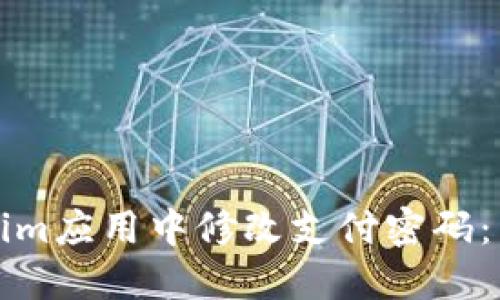 如何在Tokenim应用中修改支付密码：详细步骤指南