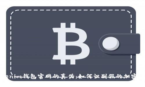 探究Tokenim钱包官网的真伪：如何识别假的加密钱包平台