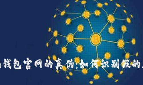 探究Tokenim钱包官网的真伪：如何识别假的加密钱包平台