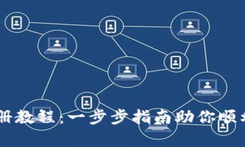 2023年Tokenim注册教程：一步步指南助你顺利开启数字资产之旅