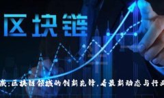 李启威：区块链领域的创新先锋，看最新动态与