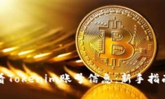 如何查看Tokenim账号信息：新手指南与技巧