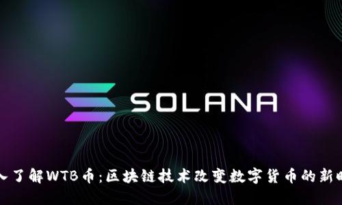 深入了解WTB币：区块链技术改变数字货币的新时代