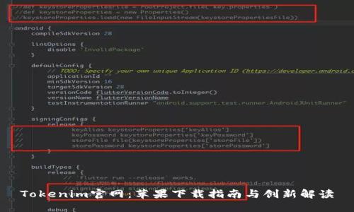 Tokenim官网：苹果下载指南与创新解读
