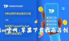 Tokenim官网：苹果下载指南与创新解读
