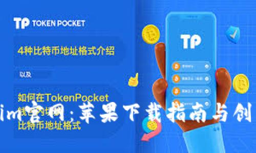 Tokenim官网：苹果下载指南与创新解读