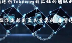 关于“tokenim能转汇旺么”的问题，首先需要明确