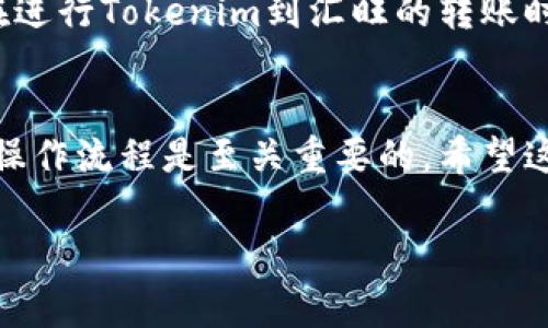 关于“tokenim能转汇旺么”的问题，首先需要明确“tokenim”和“汇旺”分别指代什么。根据目前的信息，“tokenim”通常与数字货币或区块链有关，而“汇旺”可能是一种财务工具、平台或者企业。由于这两个词没有特别明确的定义，我会从数字货币和金融服务的角度进行推测。

如果“tokenim”是指一种数字资产或代币，而“汇旺”是指某种金融平台或工具，那么可以考虑以下几个方面：

一、了解Tokenim的性质
首先，深入理解Tokenim的具体特性是很重要的。Tokenim可能是一种基于区块链的代币，具有流通性、可交易性以及在某一特定平台上的应用场景。无论Tokenim的具体特征如何，添加对其基本功能的了解将帮助用户建立对这一资产的信任。

二、汇旺的功能与用途
接下来，需要对汇旺的功能进行了解。如果汇旺是一个金融服务平台，那么它可能提供多种功能，比如汇款、资产管理、数字货币交易等。用户可以研究汇旺的官方网站，了解其支持的币种、交易手续费以及其他交易规则。

三、可转汇的条件
在连接Tokenim与汇旺的过程中，关键在于明确二者之间的兼容性。例如，Tokenim是否在汇旺的平台上被支持。一般而言，任何代币或数字货币在转账或兑换时，都需要在目标平台上能够被识别。这种识别通常依赖于特定的技术标准。

四、如何实现转汇
如果Tokenim确实可以转入汇旺，那么用户可以通过以下步骤进行操作。首先，确保您拥有在汇旺平台注册的账户。其次，继续在Tokenim的官方渠道上确认汇出操作是否需要特定的地址和描述。最后，按照平台指引操作，完成转账。

五、潜在风险与注意事项
所有的金融活动都伴随着风险，特别是在数字货币领域。因此，用户需要关注市场波动、交易安全以及平台的监管合规性。在进行Tokenim到汇旺的转账时，建议先进行小额的测试转账，以确保一切顺利进行。

六、总结
综上所述，Tokenim能否转到汇旺，首先取决于这两个实体的兼容性及相关政策。在进行任何转账前，了解清楚相关信息和操作流程是至关重要的。希望这些信息能对想要进行Tokenim与汇旺之间转账的用户提供一些帮助。 

需要指出的是，如果您有具体的Tokenim和汇旺的定义，建议提供更多资料，以便更好地解答您的问题。