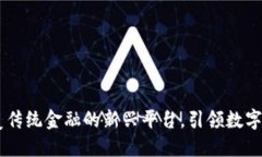 Tokenim：颠覆传统金融的新兴平台，引领数字资产
