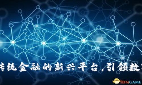 Tokenim：颠覆传统金融的新兴平台，引领数字资产交易创新