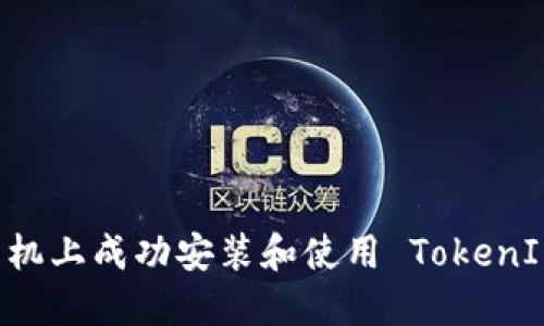 如何在苹果手机上成功安装和使用 TokenIM：一步步指南