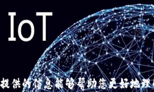 
  如何解决Tokenim不显示BCH旧地址资产的问题：全面解析及解决方案/  
 guanjianci Tokenim, BCH旧地址, 加密资产, 解决方案/ guanjianci 

问题简述
近年来，加密货币的普及让越来越多的人开始使用各种钱包以及交易所来管理自己的资产。其中，Tokenim作为一款便捷的数字资产管理工具，受到众多用户的青睐。然而，最近有用户反映，Tokenim在显示BCH（比特币现金）旧地址资产时出现了问题。这不仅让用户感到困惑，也引发了人们对如何正确管理和显示资产的关注。本文将为您详细解析这个问题，提供有效的解决方案，帮助大家顺利找到自己的资产。

为什么Tokenim不显示BCH旧地址资产？
Tokenim不显示BCH旧地址资产的原因可以归结为几个方面。首先，BCH网络的协议和地址结构与其他加密货币存在差异。在BCH的产生过程中，用户同时获得了旧地址（Legacy Address）和新地址（Cash Address）。而在某些情况下，Tokenim可能只支持某一类型的地址格式，导致无法显示旧地址上的资产。

其次，可能与Tokenim自身的更新和维护有关。加密货币市场形势瞬息万变，钱包的功能和特性也在不断更新。有时候，在更新过程中可能会出现某些旧功能的暂时性失效，这也可能导致用户查看旧地址资产时出现问题。

如何检查自己的BCH资产？
如果您发现Tokenim不显示旧地址资产，不妨尝试以下步骤检查您的BCH资产。首先，确认您输入的旧地址是否正确，确保没有出现拼写错误或格式问题。其次，您可以通过其他BCH区块链浏览器进行查询，比如BlockChair或Bitcoin.com，输入自己的旧地址以确认资产是否存在。如果在区块链浏览器中资产显示正常，说明您的资产并未丢失，问题可能出在Tokenim的显示功能。

解决Tokenim不显示BCH旧地址资产的几种方法
一旦确认了资产的存在，接下来我们就需要考虑如何解决Tokenim不显示BCH旧地址资产的问题。以下是一些推荐的解决方法：

h41. 更新Tokenim应用/h4
首先，确保您的Tokenim应用是最新版本。许多技术问题往往可以通过简单的更新来解决。访问应用商店，检查是否有可用的更新，进行更新后重启应用，以查看问题是否解决。

h42. 更换地址格式/h4
如果Tokenim不支持旧地址格式，您可以尝试将旧地址转换为新地址格式。尽管这种转换需要一定的技术知识，但许多在线工具和教程可以帮助用户将Legacy Address转换为Cash Address。完成转换后，您可以在Tokenim中验证该新地址。

h43. 联系客服/h4
如果以上方法均未奏效，建议您直接联系Tokenim的客户支持。提供详细问题描述和您的旧地址信息，以便他们进行技术支持和问题排查。同时，反馈这种情况能够帮助团队发现并修复潜在的技术隐患。

预防未来问题的措施
在解决了当前的问题后，用户也应该考虑如何预防未来类似问题的发生。以下是一些建议：

h41. 学习加密资产管理知识/h4
了解加密货币和数字资产的基础知识，能够更好地管理和保护自己的资产。定期学习关于区块链、钱包使用等方面的知识，将为您带来更大的安全感与信心。

h42. 定期备份和更新资产信息/h4
定期备份您的钱包信息并更新地址记录。使用硬件钱包或安全的纸质备份，确保您的资产即使在应用出现问题时也能得到有效保护。

h43. 关注行业动态/h4
加密行业变化迅速，用户应保持对市场动态的关注，及时了解各大钱包和交易所的更新信息，帮助自己作出相应的调整。

总结
在数字资产管理的旅途中，Tokenim作为一款现代化的工具，虽然存在一些技术性的挑战，但透过对问题的深入分析以及采取适当的解决措施，用户可以有效管理自己的BCH资产。希望本文提供的信息能够帮助您更好地理解和解决Tokenim不显示BCH旧地址资产的问题。未来，加密货币的世界依然充满可能性，无论是投资还是技术开发，我们都应以积极的心态迎接每一个挑战。