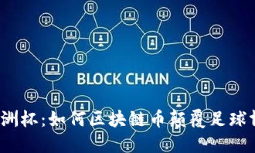 2024欧洲杯：如何区块链币颠覆足球博彩行业