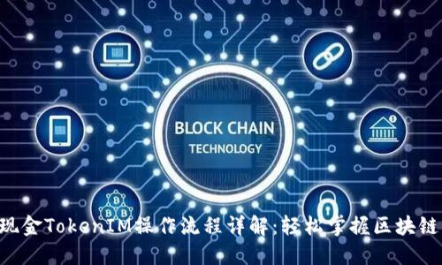 LCS自由现金TokenIM操作流程详解：轻松掌握区块链资产管理