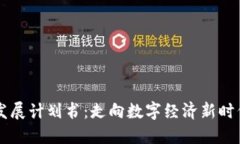 中国区块链发展计划书：走向数字经济新时代的