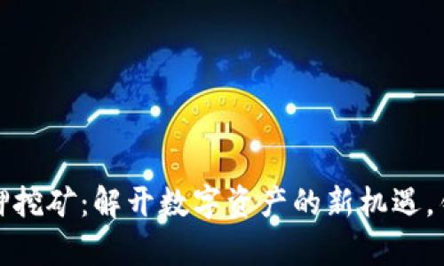 DPL Tokenim质押挖矿：解开数字资产的新机遇，锁定您的财富增值