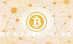 DPL Tokenim质押挖矿：解开数字资产的新机遇，锁定