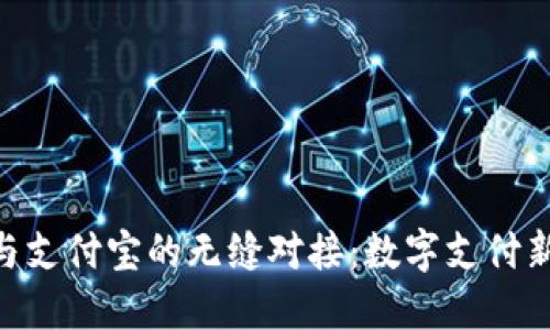 探索Tokenim与支付宝的无缝对接：数字支付新时代的引领者