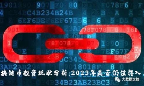 区块链币投资现状分析：2023年是否仍值得入手？