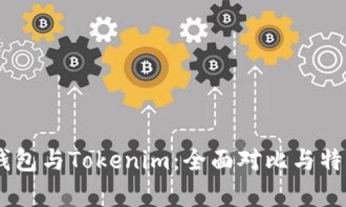 OKEx钱包与Tokenim：全面对比与特点分析