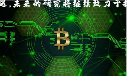 ### 新区块链最新技术论文摘要

随着区块链技术的迅猛发展，学术界和工业界对其研究不断深入，产生了大量创新成果。本文主要总结了近年来在区块链技术领域的最新研究进展，涵盖了共识机制、隐私保护、扩展性和智能合约等方面的创新。

#### 1. 引言
区块链技术以其去中心化、透明性和不可篡改性而受到广泛关注。随之而来的技术挑战也推动了相关研究的不断深入。

#### 2. 共识机制的创新
共识机制是区块链的核心之一，近年来出现了多种创新形式，如：
- **权益证明（PoS）**方式有效改善了能耗问题；
- **分片技术**通过将网络划分为多个片段，提升了交易处理速度。

这些新型机制在安全性和效率上都有显著提升。

#### 3. 隐私保护技术
隐私问题一直是区块链应用亟待解决的难题。近年来，诸如零知识证明（ZKP）和混合网络（Mixnets）等技术得到了广泛应用，它们能够在不透露用户身份的情况下，确保交易的有效性。

#### 4. 扩展性解决方案
现有的区块链体系在处理大规模交易时面临瓶颈。为了解决这一问题，新的扩展方案如层次化区块链架构和链下计算逐渐被提出，这些方案可以实现更高的交易吞吐量。

#### 5. 智能合约的演进
智能合约作为区块链上自动执行的合约，近年来在功能性和安全性上都有显著进展。新的编程语言和框架被提出，使得开发者能够更方便地创建和管理智能合约，极大地推动了去中心化应用的发展。

#### 6. 总结
本文概述了区块链技术中的一些重要创新，表明该领域虽然面临众多挑战，但也充满了机遇。未来的研究将继续致力于提高区块链的安全性、效率和可扩展性。

### 参考文献
（此部分请根据具体的研究文献进行添加。）

以上是新区块链最新技术论文的简要摘要，方便了解该领域的最新动态和技术趋势。